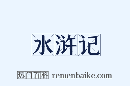 水浒记是什么意思的图片